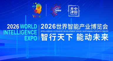 2026世界智能产业博览会